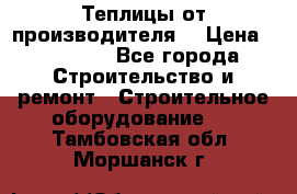 Теплицы от производителя  › Цена ­ 12 000 - Все города Строительство и ремонт » Строительное оборудование   . Тамбовская обл.,Моршанск г.